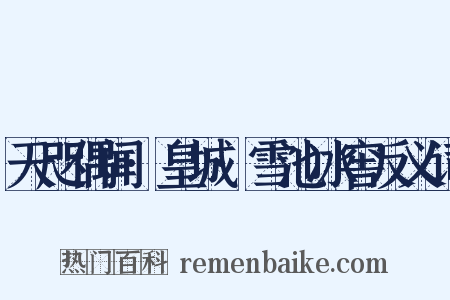 天咫偶闻·皇城·雪池冰窖反义词是什么意思的图片